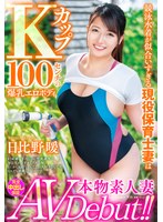本物素人妻AV Debut！！競泳水着が似合いすぎる現役保育士妻はKカップ100センチの爆乳エロボディ 日比野暖