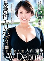 本物素人妻AV Debut！！数字以上に確かな体感Gの衝撃…最強神エロボディの巨乳現役塾講師 大西愛花