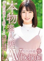 本物素人妻AV Debut！！「子供の頃から夢でした」選ばれし逸材妻、人生最高の初不貞セックス 竹内紗綾
