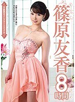 S級熟女コンプリートファイル 篠原友香 8時間