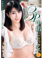本物素人妻ドキュメント第2弾 新婚奥様のエロス覚醒…天賦の淫才が開花する人生初の3P中出しセックス 大園明歩