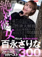 【VR】絶対彼女Hcup SUPER BODY 百永さりな ファーストVR BEST 300分