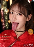 【VR】お口のスペシャリスト ～舐めプレイ‘マシマシ’～ 足立友梨