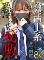 【VR】【8K】パパ活J系理解らせ成敗＃塩対応＃ヤリモク＃ジト目 渡来ふう