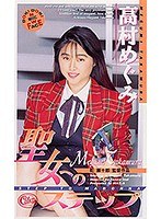 聖女へのステップ 高村めぐみ
