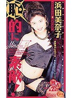 恥的に素敵！ 浜田美奈子