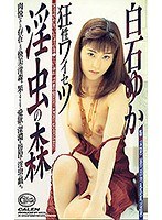 狂性ワイセツ 淫虫の森 白石ゆか