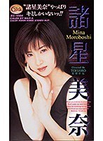 ‘諸星美奈’やっぱりキミしかいないッ！！