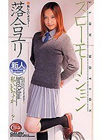 スローモーション 恥じらいデビュー 落合ユリ