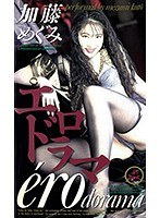 エロドラマ 加藤めぐみ