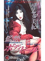 監禁ボディドール 早乙女美紀