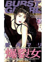 爆裂女バーストガール 観月マリ