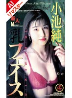 【AIリマスター版】乳フェイス 小池純
