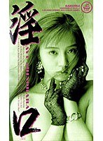淫口 篠原鮎