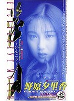 淫口 野原夕里香