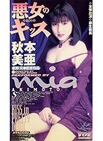 悪女のキッス 秋本美亜
