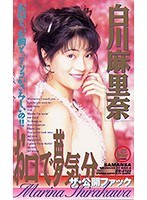 お口で夢気分 白川麻里奈