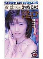 淫口 岡崎美女
