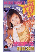気持ちいいコトしてみたい。 渋谷まりな