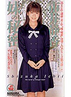 妹の秘密 市井静香