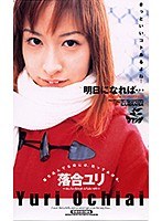 明日になれば… 落合ユリ