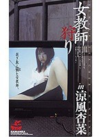 女教師狩り in 涼風杏菜 剥ぎ取られた女教師