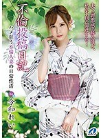 不倫投稿日記 ハメ狂う不倫人妻の日常性活 令和れい