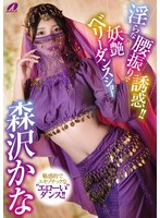 淫らな腰振りで誘惑！！妖艶ベリーダンスショー 森沢かな