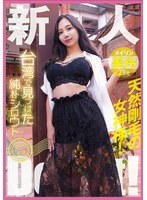 台湾で見つけた純朴シロウト産地直送Debut！天然剛毛の女神様！美玲