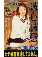 誠心誠意 流川しゅん