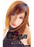 痴女伝説 本上いずみ