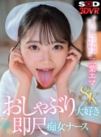 【VR】【8K】おしゃぶり大好き即尺痴女ナース 二葉エマ