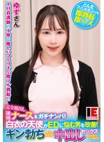 完全顔出し現役ナースをガチナンパ!白衣の天使がEDに悩む男を改善!ギン勃ちしたら喜んで中出しセックスまでさせてくれました! 白川ゆず