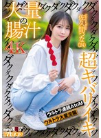 大量の腸汁ダクダクダクダク超キバリイキ ウルトラ連続AtoM ウルトラ大量浣腸 佐久間つな(24)