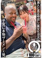 黒人と真正中出し(異文化交流) 子宮に本物ザーメン4発 清巳れの