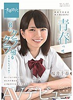 青春って目がクラクラ回るものなんですね!! 桜井千春 SOD専属 AVデビュー