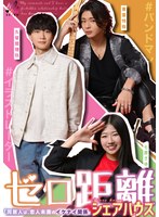 ゼロ距離シェアハウス~同居人は、恋人未満のイケナイ関係。~ 七原さゆ
