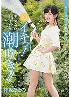 神坂ひなの 初イキっ!止まらない、超大量潮吹き!!