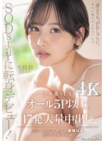 SODstarに転身デビュー!3本番SEX オール5P以上×17発大量中出し 柴崎はる(元SOD女子社員)【圧倒的4K映像でヌク!】