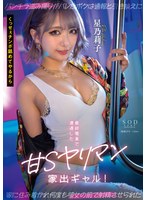 最終電車で遭遇した甘Sヤリマン家出ギャル! パンチラ盗み撮りがバレたボクは通報と引き換えに家に住み着かれ何度も彼女の前で射精させられた 星乃莉子