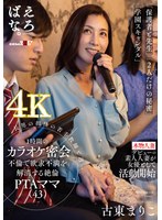 長男の担任の若手教師と週一、1時間のカラオケ密会不倫で欲求不満を解消する絶倫PTAママ(43) 古東まりこ