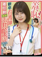 羞恥!新卒看護師着任前強●健康診断2022冬 沢北みなみ