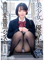 美少女優等生 放課後変態黒パンスト倶楽部 南見つばさ