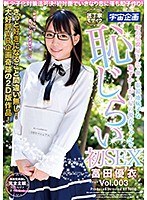 新少子化対策法可決!初対面でいきなり恋に落ち即子作り!町の豆腐屋さんで働く眼鏡地味子な恥ずかしがり屋の優衣ちゃんと恥じらい初SEX 富田優衣 Vol.003