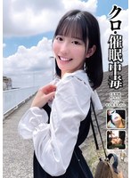 クロ・催●中毒 #妄想癖 #トラップ #トリップ #宇佐美みおん