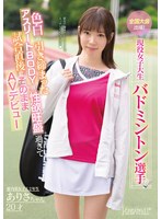 全国大会出場!現役女子大生バドミントン選手ありさちゃん20才 色白の引き締まったアスリートBODYは性欲旺盛過ぎて試合直後にそのままAVデビュー 高梨有紗
