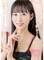 僕だけのアイドルが優しく見つめながら癒してくれて可愛いスマイルで白濁ザーメンを受け止めてくれる!本城はな
