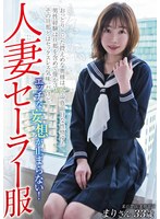 人妻セーラー服 エッチな妄想が止まらない! 某百貨店 美容部員 まりさん33歳 小春まり