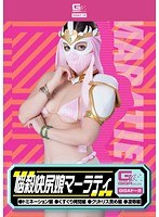 悩殺快尻娘マーラティ(ドミネーション編・くすぐり拷問編・クリトリス責め編・凌●編) 佐々木恋海