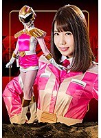 ヒロイン徹底陥落06 天空戦隊ウィングフォース 南まゆ